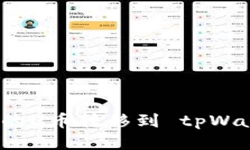 如何将欧易账户中的U币转移到 tpWallet 详细步骤指南