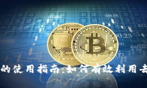 区块链云储存币的使用指南：如何有效利用去中心化存储资产