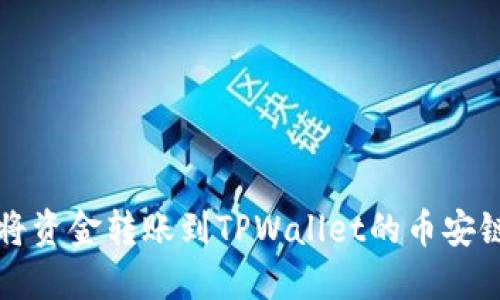 如何将资金转账到TPWallet的币安链账户