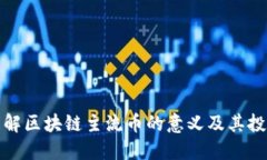 无码理解区块链主流币的