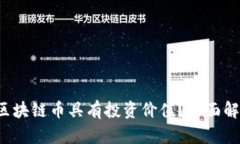 2023年哪些区块链币具有投