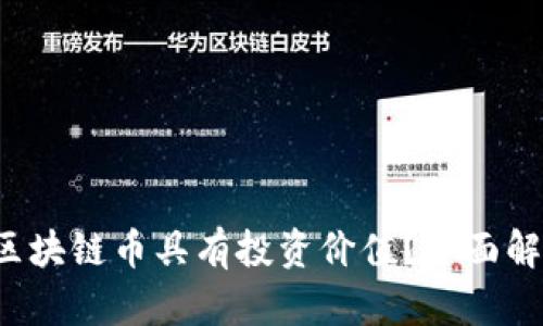 2023年哪些区块链币具有投资价值？全面解析与前景展望