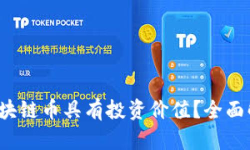 2023年哪些区块链币具有投资价值？全面解析与前景展望