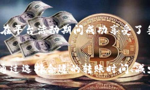   tpWallet转币手续费详解：如何减少转账成本与你的加密资产管理 / 

 guanjianci tpWallet, 转币手续费, 加密资产管理 /guanjianci 

引言
随着数字货币的广泛普及，越来越多的人开始关注怎样更有效地管理自己的加密资产。在众多数字资产钱包中，tpWallet因其便捷性和安全性而备受欢迎。然而，当涉及到转币时，手续费的高低却常常让用户头疼不已。本文将针对tpWallet的转币手续费进行详细解读，并提供一些策略，帮助用户获取更高的价值。

tpWallet简述
tpWallet是一款功能强大的数字资产钱包，支持多种主流加密货币的存储和交易。它的使用界面友好，尤其适合新手用户。此外，tpWallet在安全性方面也做足了功夫，采用多重加密技术，确保用户资产的安全。虽然受欢迎，但转币手续费却是许多用户在使用时不得不考虑的重要问题。

转币手续费的计算原则
在讨论tpWallet的转币手续费之前，我们有必要了解手续费是如何计算的。对于绝大多数数字钱包来说，转币手续费主要由网络费用和钱包服务费用组成。网络费用是由于区块链网络的拥堵情况而产生的，这一费用会随着网络的繁忙程度而波动。而钱包服务费用通常由钱包提供者自行设定，可能因服务质量、转账速度等因素而有所不同。

tpWallet的转币手续费时效性
tpWallet的手续费并非一成不变。根据市场行情和网络状况，手续费可能会发生变化。在繁忙时期，手续费可能会大幅上涨，这就需要用户在选择转账时间时保持灵活，以尽量减少费用。用户可通过观察网络状况来决定最佳转账时机。

如何减少tpWallet转币手续费
为帮助用户降低转币手续费，以下是一些实用建议：

h41. 选择合适的转账时间/h4
如前所述，网络繁忙时转账手续费通常较高。因此，用户可以通过观察区块链网络的状况，寻找比较空闲的时段进行转账。在这样的时段，手续费往往会很低。

h42. 最小化转账次数/h4
如果需要一次性转账大额资金，不妨考虑将资金集中转账，以减少多次转账所带来的手续费支出。这种方法不仅能够减少手续费，还能提高资金的使用效率。

h43. 对比不同钱包的手续费/h4
使用不同钱包进行转账时，不同平台的手续费可能会有所不同。用户可以提前对比各大钱包的手续费结构，以选择更为划算的转账方式。

h44. 参与平台活动获取优惠/h4
部分加密货币平台或钱包会定期推出促销活动，提供手续费减免或返现。这些活动通常会在特定的节日或重要时刻进行，用户可关注相关信息，适时参与。

tpWallet的手续费透明度
透明度是手续费的重要组成部分。在tpWallet中，用户在进行转账时能够明晰地看到手续费的详细构成，包括具体的网络费用与钱包服务费用。这种透明性不仅增强了用户对平台的信任感，也使他们在转币时能做出更合理的决策。

用户的实际转账案例
在具体的转账表达中，用户的经验尤为珍贵。许多tpWallet的用户在进行转账时分享了他们的实际案例。有的用户选择在网络较闲的时间段进行大额转账，有效地减少了整体的手续费。也有用户在平台活动期间成功享受了手续费减免，甚至将这笔费用转化成了其他投资的资金来源。

总结
tpWallet作为一款流行的数字资产管理工具，其转币手续费是用户在使用过程中不可忽视的因素。了解uWallet转币手续费的构成、变化及策略，可以帮助用户在管理加密资产时更加得心应手。通过选择合适的转账时间、减少转账频率、对比不同钱包及关注特定活动，用户能够有效地降低手续费，提高资产使用的效率。希望以上内容能够为tpWallet的使用者提供有价值的信息，助力他们更好地管理自己的数字资产。