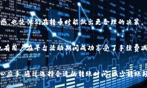   tpWallet转币手续费详解：如何减少转账成本与你的加密资产管理 / 

 guanjianci tpWallet, 转币手续费, 加密资产管理 /guanjianci 

引言
随着数字货币的广泛普及，越来越多的人开始关注怎样更有效地管理自己的加密资产。在众多数字资产钱包中，tpWallet因其便捷性和安全性而备受欢迎。然而，当涉及到转币时，手续费的高低却常常让用户头疼不已。本文将针对tpWallet的转币手续费进行详细解读，并提供一些策略，帮助用户获取更高的价值。

tpWallet简述
tpWallet是一款功能强大的数字资产钱包，支持多种主流加密货币的存储和交易。它的使用界面友好，尤其适合新手用户。此外，tpWallet在安全性方面也做足了功夫，采用多重加密技术，确保用户资产的安全。虽然受欢迎，但转币手续费却是许多用户在使用时不得不考虑的重要问题。

转币手续费的计算原则
在讨论tpWallet的转币手续费之前，我们有必要了解手续费是如何计算的。对于绝大多数数字钱包来说，转币手续费主要由网络费用和钱包服务费用组成。网络费用是由于区块链网络的拥堵情况而产生的，这一费用会随着网络的繁忙程度而波动。而钱包服务费用通常由钱包提供者自行设定，可能因服务质量、转账速度等因素而有所不同。

tpWallet的转币手续费时效性
tpWallet的手续费并非一成不变。根据市场行情和网络状况，手续费可能会发生变化。在繁忙时期，手续费可能会大幅上涨，这就需要用户在选择转账时间时保持灵活，以尽量减少费用。用户可通过观察网络状况来决定最佳转账时机。

如何减少tpWallet转币手续费
为帮助用户降低转币手续费，以下是一些实用建议：

h41. 选择合适的转账时间/h4
如前所述，网络繁忙时转账手续费通常较高。因此，用户可以通过观察区块链网络的状况，寻找比较空闲的时段进行转账。在这样的时段，手续费往往会很低。

h42. 最小化转账次数/h4
如果需要一次性转账大额资金，不妨考虑将资金集中转账，以减少多次转账所带来的手续费支出。这种方法不仅能够减少手续费，还能提高资金的使用效率。

h43. 对比不同钱包的手续费/h4
使用不同钱包进行转账时，不同平台的手续费可能会有所不同。用户可以提前对比各大钱包的手续费结构，以选择更为划算的转账方式。

h44. 参与平台活动获取优惠/h4
部分加密货币平台或钱包会定期推出促销活动，提供手续费减免或返现。这些活动通常会在特定的节日或重要时刻进行，用户可关注相关信息，适时参与。

tpWallet的手续费透明度
透明度是手续费的重要组成部分。在tpWallet中，用户在进行转账时能够明晰地看到手续费的详细构成，包括具体的网络费用与钱包服务费用。这种透明性不仅增强了用户对平台的信任感，也使他们在转币时能做出更合理的决策。

用户的实际转账案例
在具体的转账表达中，用户的经验尤为珍贵。许多tpWallet的用户在进行转账时分享了他们的实际案例。有的用户选择在网络较闲的时间段进行大额转账，有效地减少了整体的手续费。也有用户在平台活动期间成功享受了手续费减免，甚至将这笔费用转化成了其他投资的资金来源。

总结
tpWallet作为一款流行的数字资产管理工具，其转币手续费是用户在使用过程中不可忽视的因素。了解uWallet转币手续费的构成、变化及策略，可以帮助用户在管理加密资产时更加得心应手。通过选择合适的转账时间、减少转账频率、对比不同钱包及关注特定活动，用户能够有效地降低手续费，提高资产使用的效率。希望以上内容能够为tpWallet的使用者提供有价值的信息，助力他们更好地管理自己的数字资产。