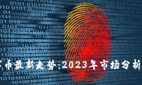 区块链数字币最新走势：2023年市场分析与前景展望
