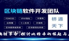 区块链革命：探讨比特币