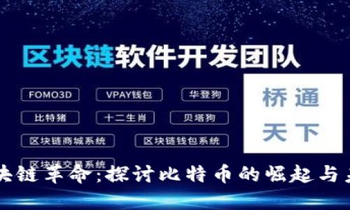 区块链革命：探讨比特币的崛起与未来