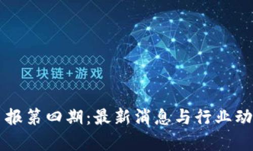 区块链日报第四期：最新消息与行业动态全解析