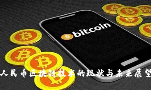人民币区块链技术的现状与未来展望