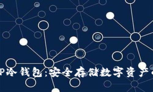 如何设定TP冷钱包：安全存储数字资产的最佳实践