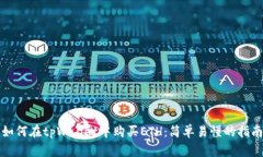 如何在tpWallet中购买ETH：简