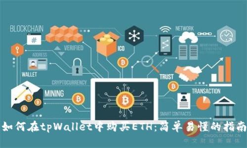 如何在tpWallet中购买ETH：简单易懂的指南