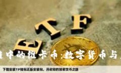 深入探讨区块链中的维卡