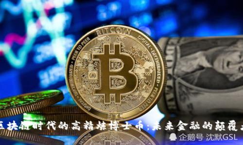 区块链时代的高精炼博士币：未来金融的颠覆者