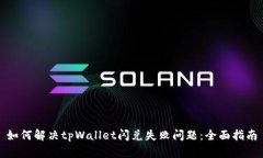 如何解决tpWallet闪兑失败问