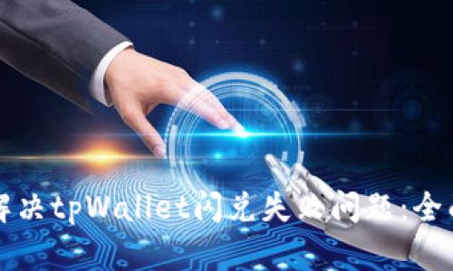 如何解决tpWallet闪兑失败问题：全面指南