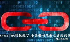 tpWallet钱包挖矿：全面解析