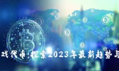 区块链游戏代币：探索2