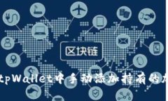 如何在tpWallet中手动添加持