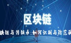 区块链与传销币：如何识
