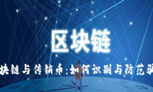 区块链与传销币：如何识别与防范骗局