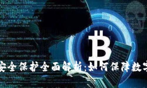 tpWallet安全保护全面解析：如何保障数字资产安全