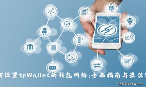 如何设置tpWallet的钱包网络：全面指南与最佳实践