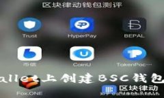 如何在tpWallet上创建BSC钱包