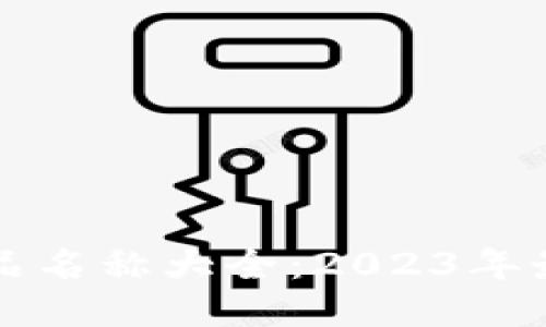 区块链农产品名称大全：2023年最新权威汇编