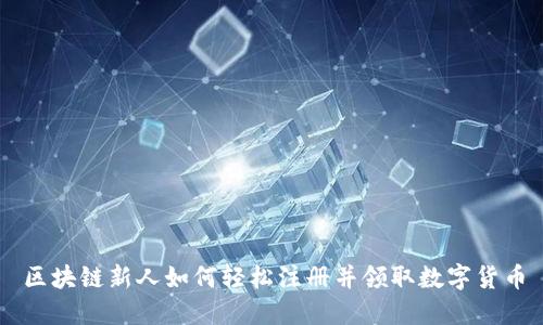 区块链新人如何轻松注册并领取数字货币