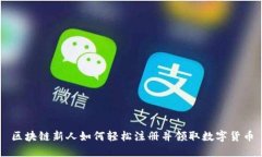 区块链新人如何轻松注册