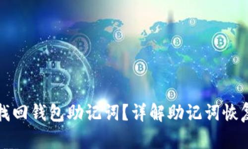 如何找回钱包助记词？详解助记词恢复方法