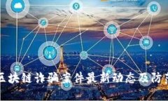 郑州区块链诈骗案件最新