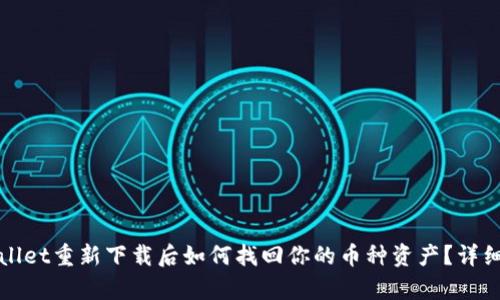 tpWallet重新下载后如何找回你的币种资产？详细指南