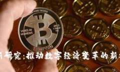 区块链最新研究：推动数