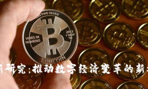 区块链最新研究：推动数字经济变革的新机遇与挑战