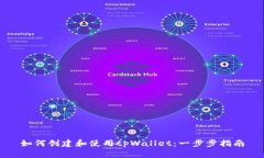 如何创建和使用tpWallet：一