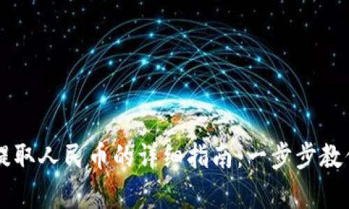 tpWallet提取人民币的详细指南：一步步教你轻松完成
