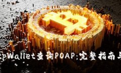 如何使用tpWallet查询POAP：