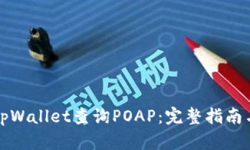 如何使用tpWallet查询POAP：完整指南与实用技巧