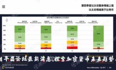 区块链平昌论坛最新消息