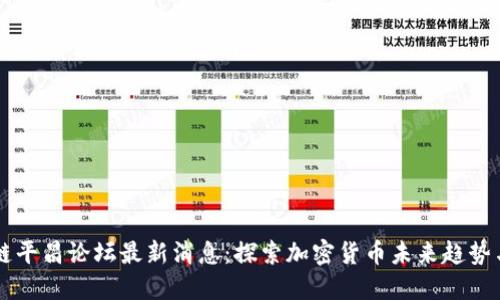区块链平昌论坛最新消息：探索加密货币未来趋势与应用