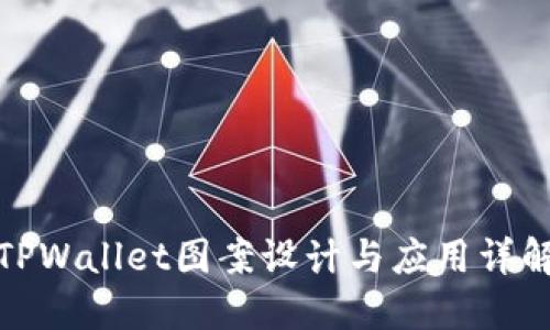 TPWallet图案设计与应用详解