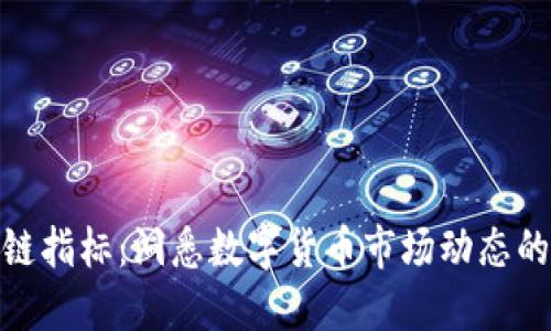 最新区块链指标：洞悉数字货币市场动态的关键数据