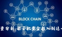 tpWallet投资分析：能否把资