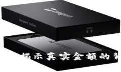 tpWallet：揭示真实金额的背