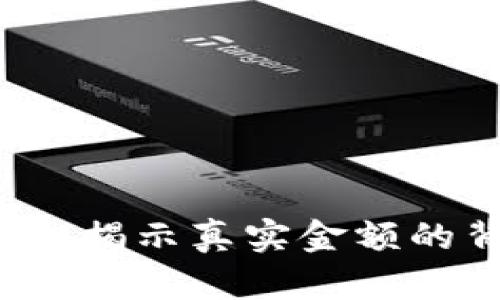 tpWallet：揭示真实金额的背后真相