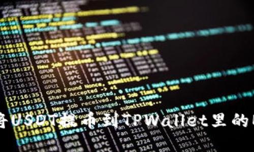 如何将USDT提币到TPWallet里的EOS链
