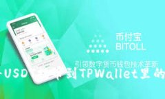 如何将USDT提币到TPWallet里